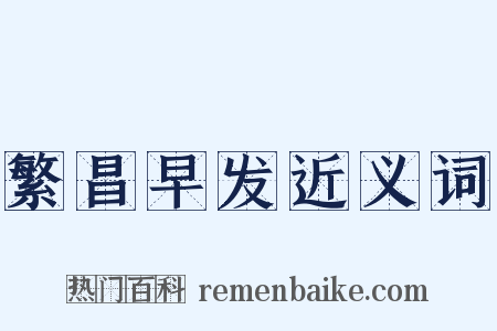 繁昌早发近义词是什么意思的图片